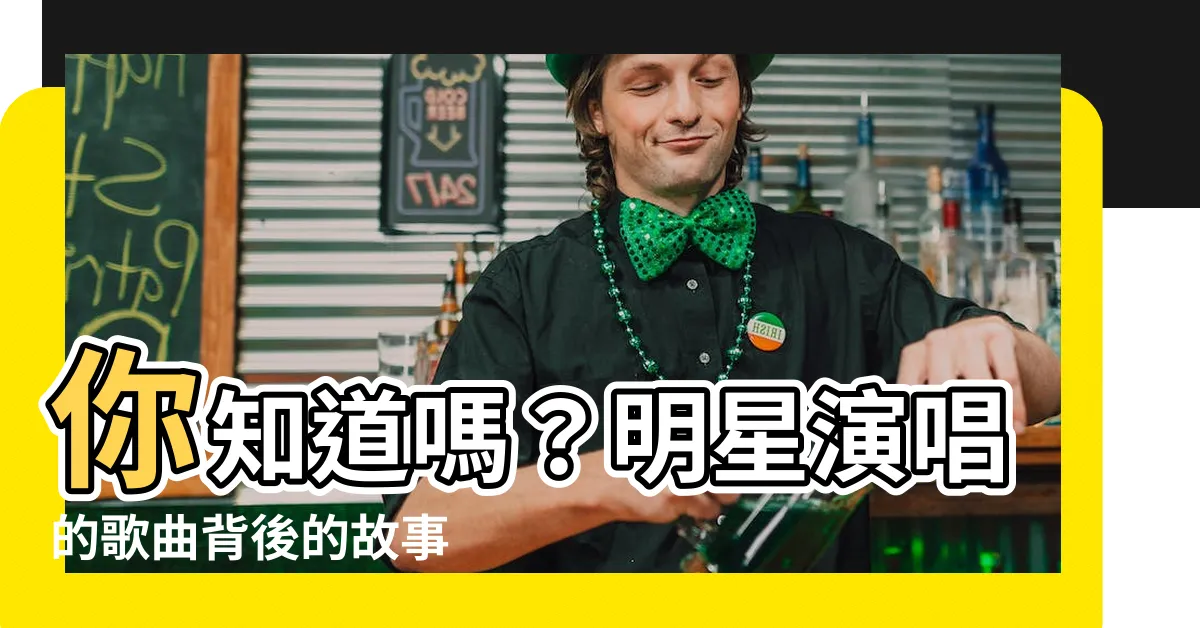 【你知道嗎？】你知道嗎？明星演唱的歌曲背後的故事