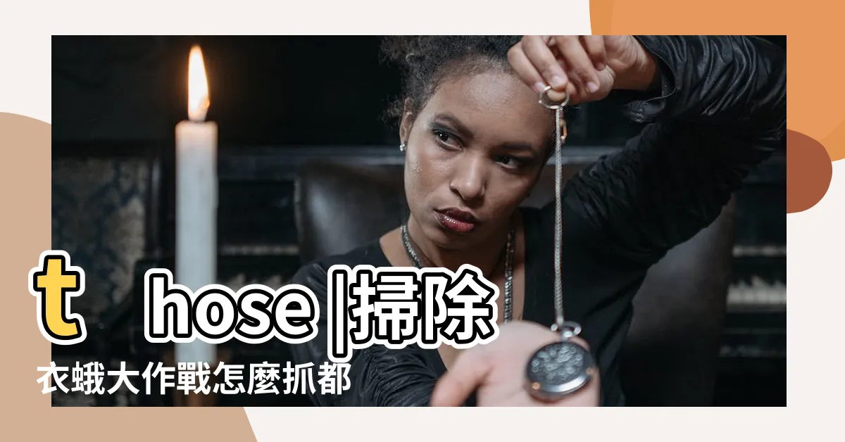 【布衣蛾是什麼】those |掃除衣蛾大作戰怎麼抓都抓不完 |What |