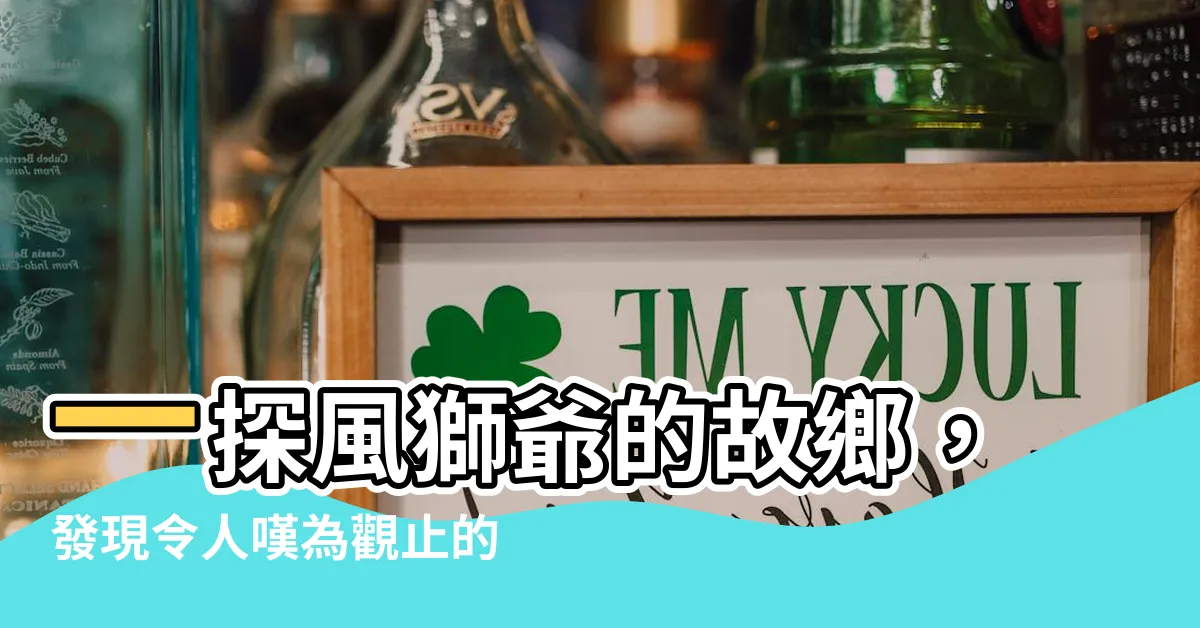 【風獅爺】一探風獅爺的故鄉，發現令人嘆為觀止的秘密！