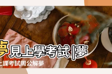 【夢到上課 考試】夢見上學考試 |夢見上課考試周公解夢 |為什麼常夢到自己沒準備就去考試 |