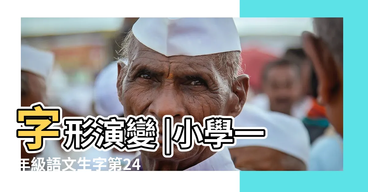 【山 象形】字形演變 |小學一年級語文生字第24集 |漢字的起源與演變 |