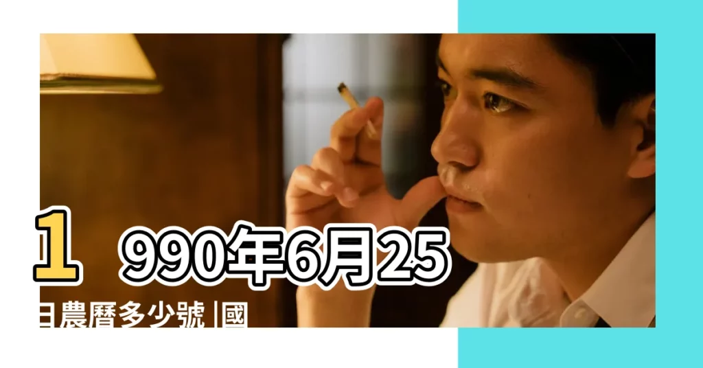 1990年6月25日農曆多少號 |國曆1990年6月25日是農曆幾月幾日 |屬什麼生肖 |【農曆1990年6月25日】
