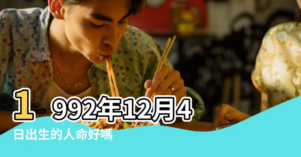 1992年12月4日出生的人命好嗎 |是什麼命 |農曆一九 |【92年12月4日生日五行】