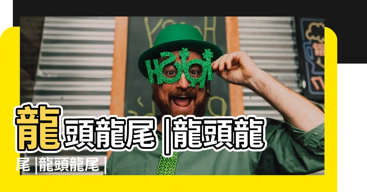 【龍頭 龍尾】龍頭龍尾 |龍頭龍尾 |龍頭龍尾 |