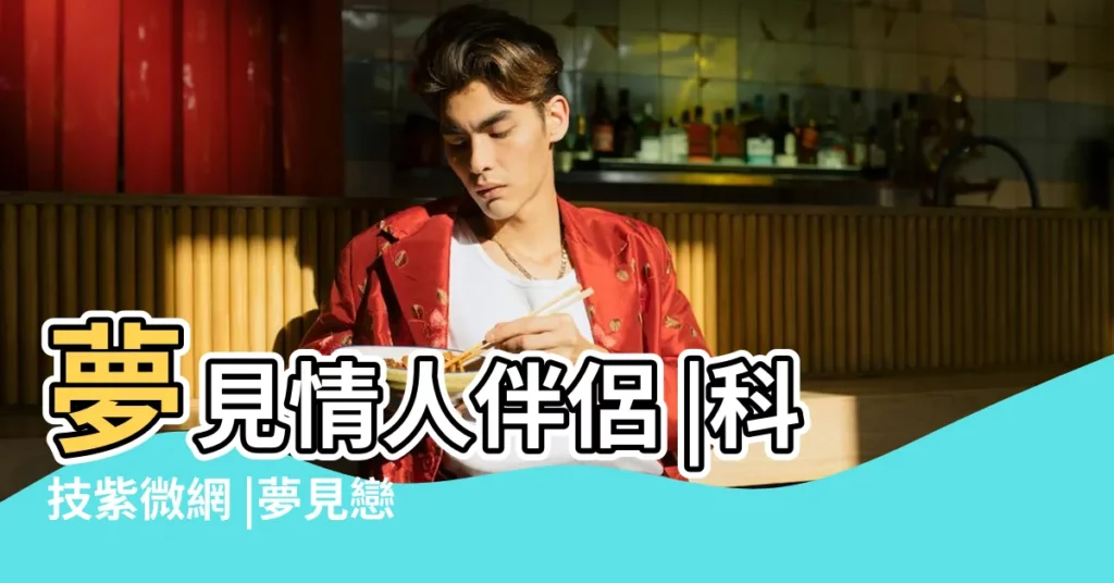 夢見情人伴侶 |科技紫微網 |夢見戀人對自己冷淡 |【夢見情人的表情很冷漠】