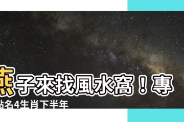 【燕子來】燕子來找風水窩！專家點名4生肖下半年「財運爆棚」
