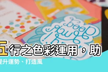 【五行 顏色】五行之色彩運用，助你提升運勢、打造風水好空間