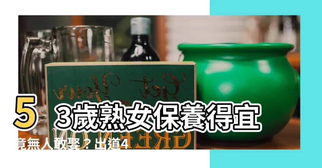 【53歲】53歲熟女保養得宜竟無人敢娶？出道45年近況美到驚呆眾人