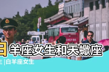 【天蠍座男生與白羊座女生配】白羊座女生和天蠍座男生 |白羊座女生與天蠍座男生在一起適合嗎 |天蠍男和白羊女適合嗎白羊座女和天蠍座男配對指數 |