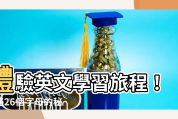 【26字母】體驗英文學習旅程！揭秘26個字母的秘密！
