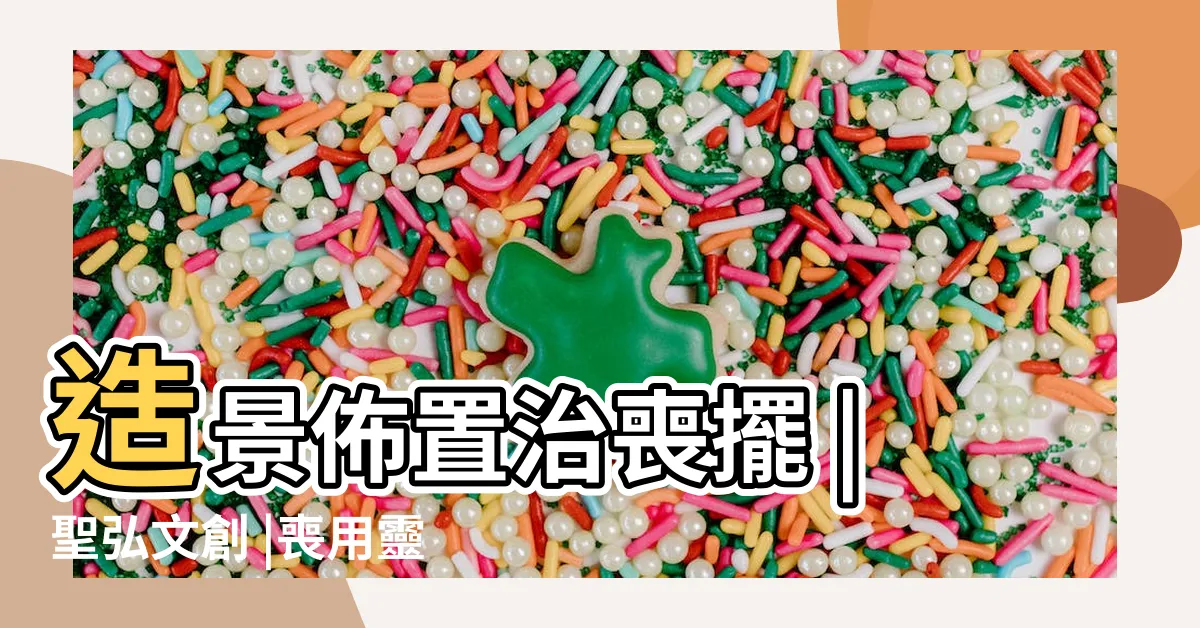 【守靈孝獅】造景佈置治喪擺 |聖弘文創 |喪用靈獅 |