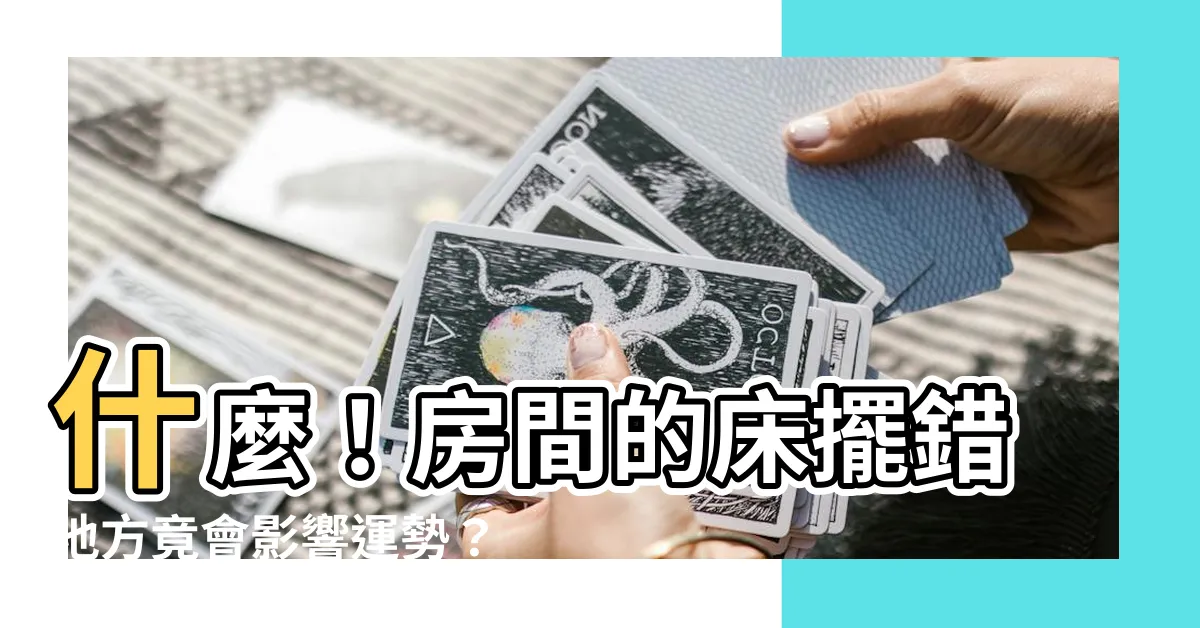 【房間的牀要怎麼擺】什麼！房間的牀擺錯地方竟會影響運勢？這些禁忌一定要遵守！