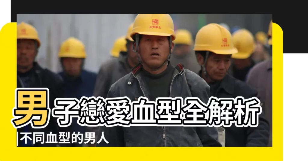 男子戀愛血型全解析 |不同血型的男人喜歡什麼樣的女人 |四大血型男喜歡啥類型的女生 |【血型男最喜歡什麼血型女】
