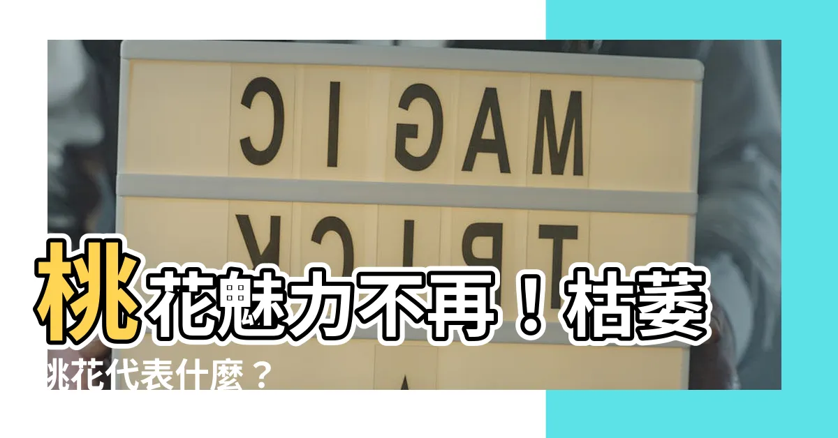 【桃花枯萎】桃花魅力不再！枯萎桃花代表什麼？