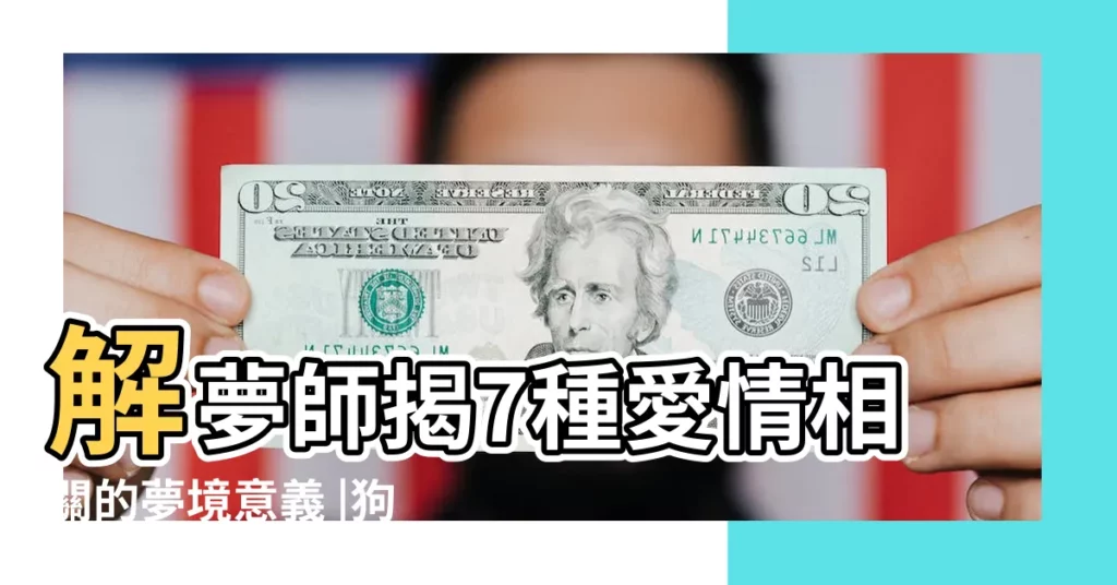 解夢師揭7種愛情相關的夢境意義 |狗頭蘿莉男友 |鬼父2下載 |【做夢男朋友給鬼啪啪】