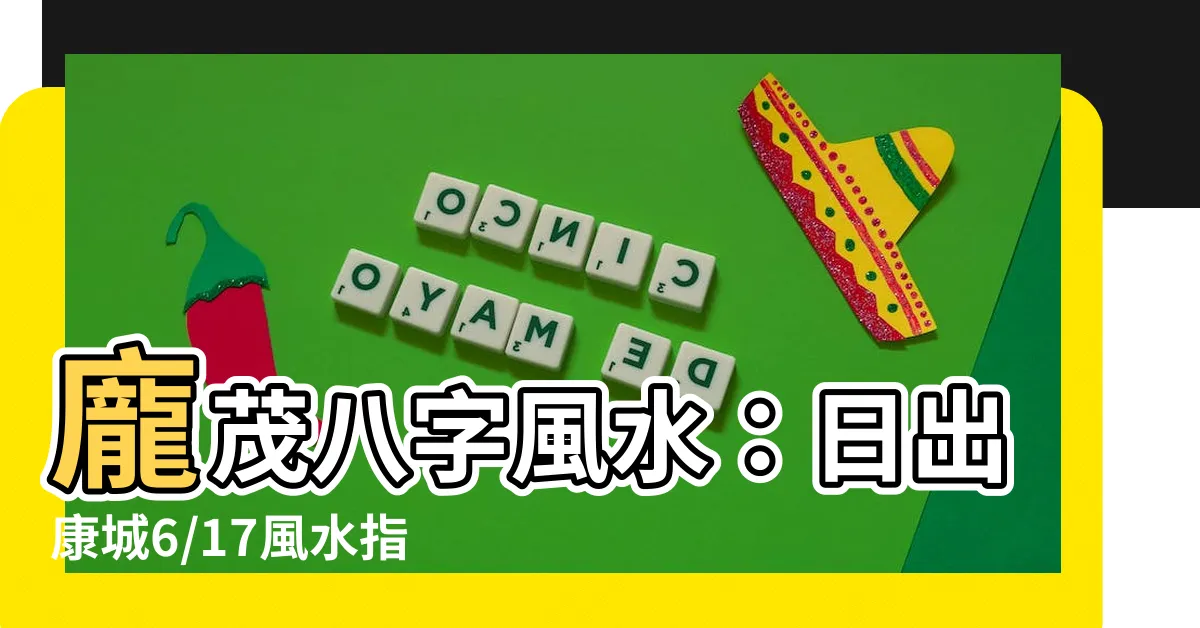 【日出康城 風水】龐茂八字風水：日出康城6/17風水指南