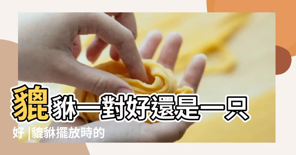 貔貅一對好還是一只好 |貔貅擺放時的注意事項 |一個可以嗎 |【奉請貔貅是否要一對】