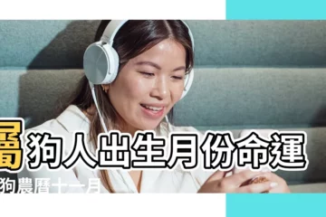 【屬屬狗11月出生命運】屬狗人出生月份命運 |屬狗農曆十一月出生好嗎 |農曆11月出生屬狗人命好嗎 |