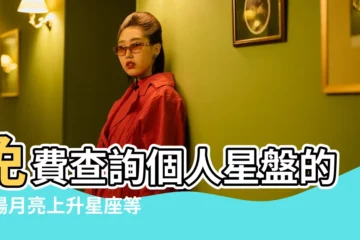 【第一星座星盤排盤】免費查詢個人星盤的太陽月亮上升星座等 |星座命盤 |星座命盤免費查詢與分析 |