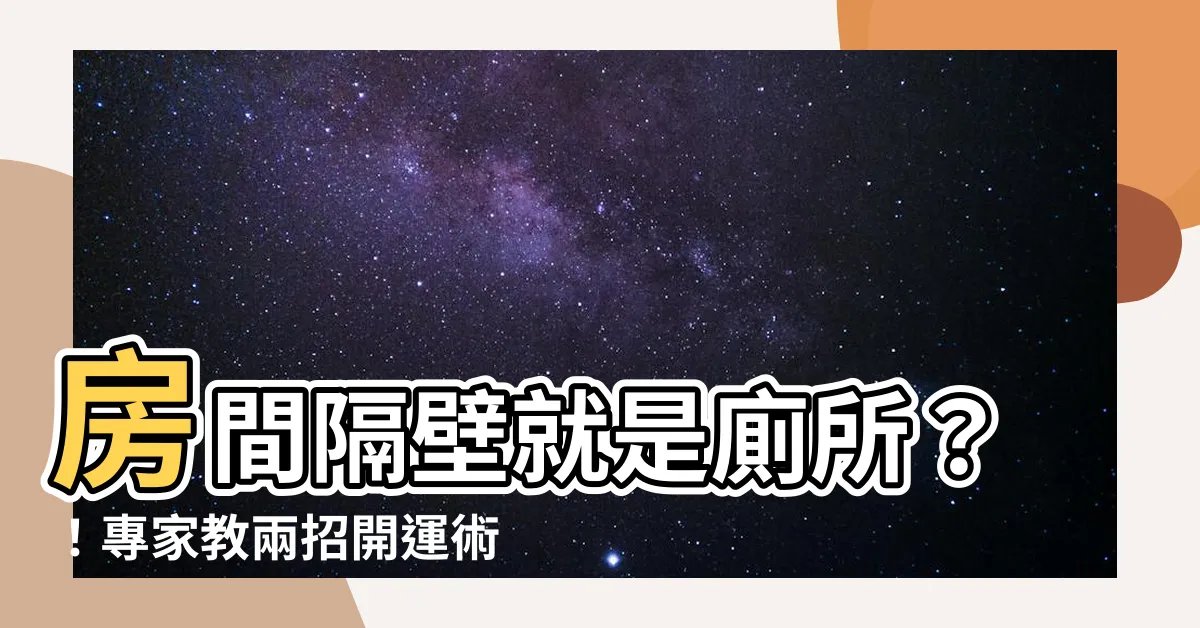【房間隔壁是廁所】房間隔壁就是廁所？！專家教兩招開運術化解