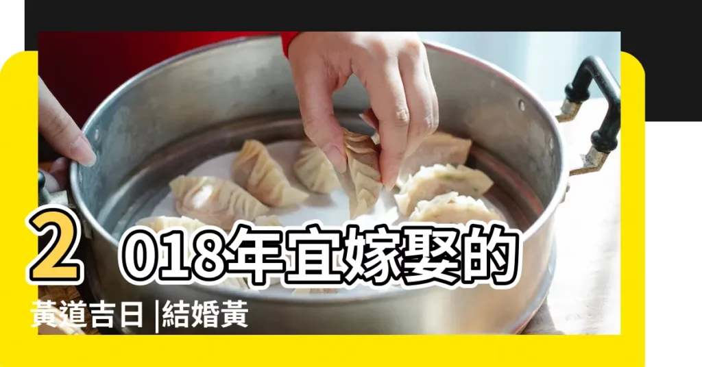 2018年宜嫁娶的黃道吉日 |結婚黃道吉日查詢2018 |2018年適合結婚好日子 |【2018年嫁娶黃道吉日查詢網】