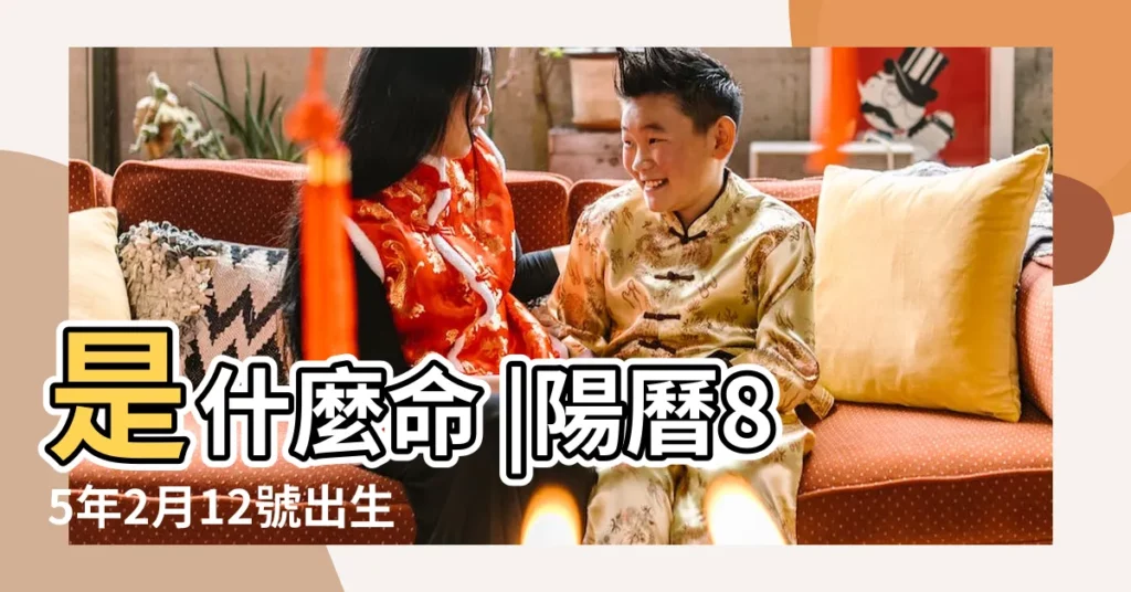 是什麼命 |陽曆85年2月12號出生屬相是什麼 |1985年2月12日出生的人命好嗎 |【1985年2月12號】