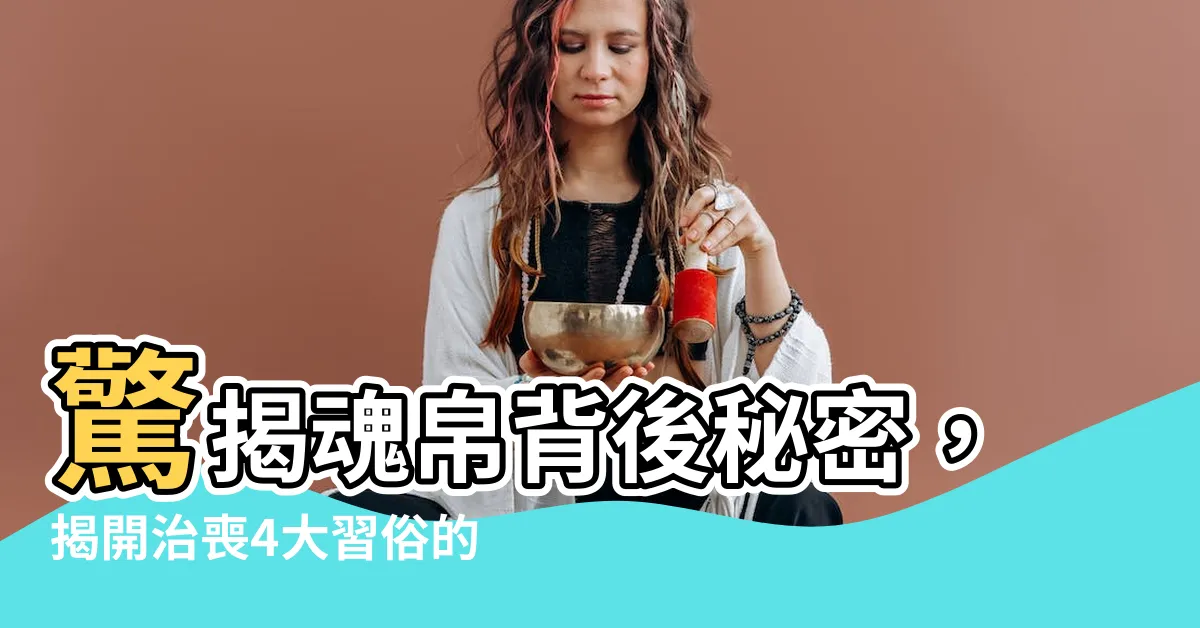 【魂帛】驚揭魂帛背後秘密，揭開治喪4大習俗的神秘面紗！