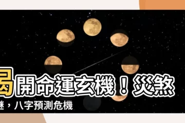 【災煞】揭開命運玄機！災煞之謎，八字預測危機