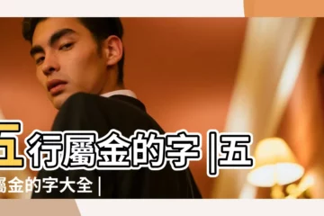 【五行有金屬性的字】五行屬金的字 |五行屬金的字大全 |搜索結果 |