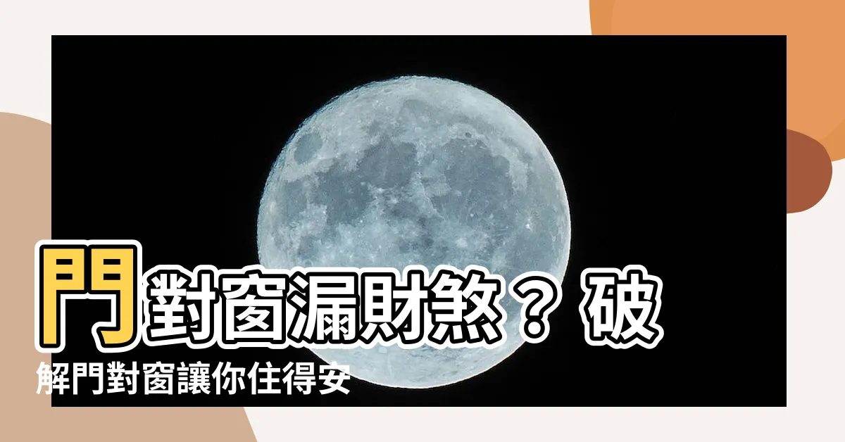 【門對窗破解】門對窗漏財煞？ 破解門對窗讓你住得安心又招財！