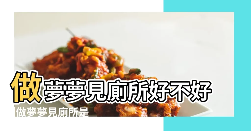 做夢夢見廁所好不好 |做夢夢見廁所是什麼意思 |周公解夢夢見廁所是什麼意思做夢夢到廁所代表什麼 |【病人夢見在廁所裏面】