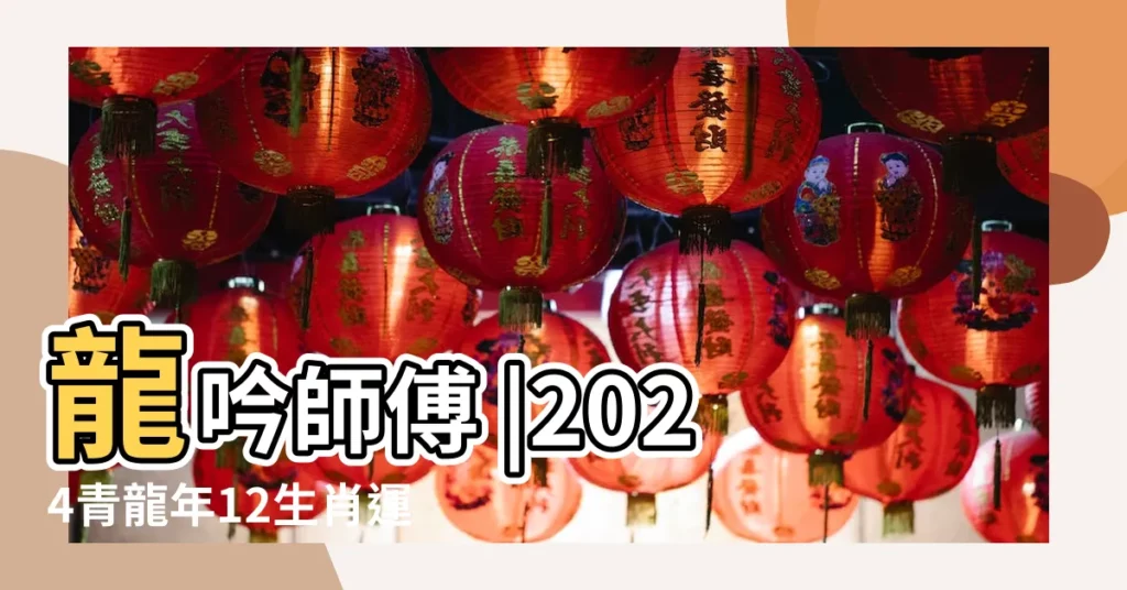 龍吟師傅 |2024青龍年12生肖運勢排行 |屬鼠貴人提攜發大財 |【60年庚子鼠今年運勢】