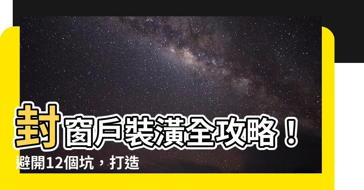 【封窗户裝潢】封窗户裝潢全攻略！避開12個坑，打造舒適美觀陽台
