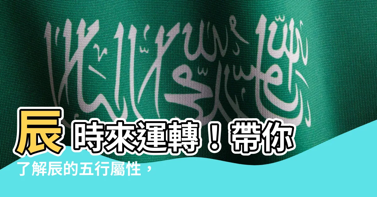 【辰 屬性】辰 時來運轉！帶你瞭解辰的五行屬性，找出運勢吉凶！