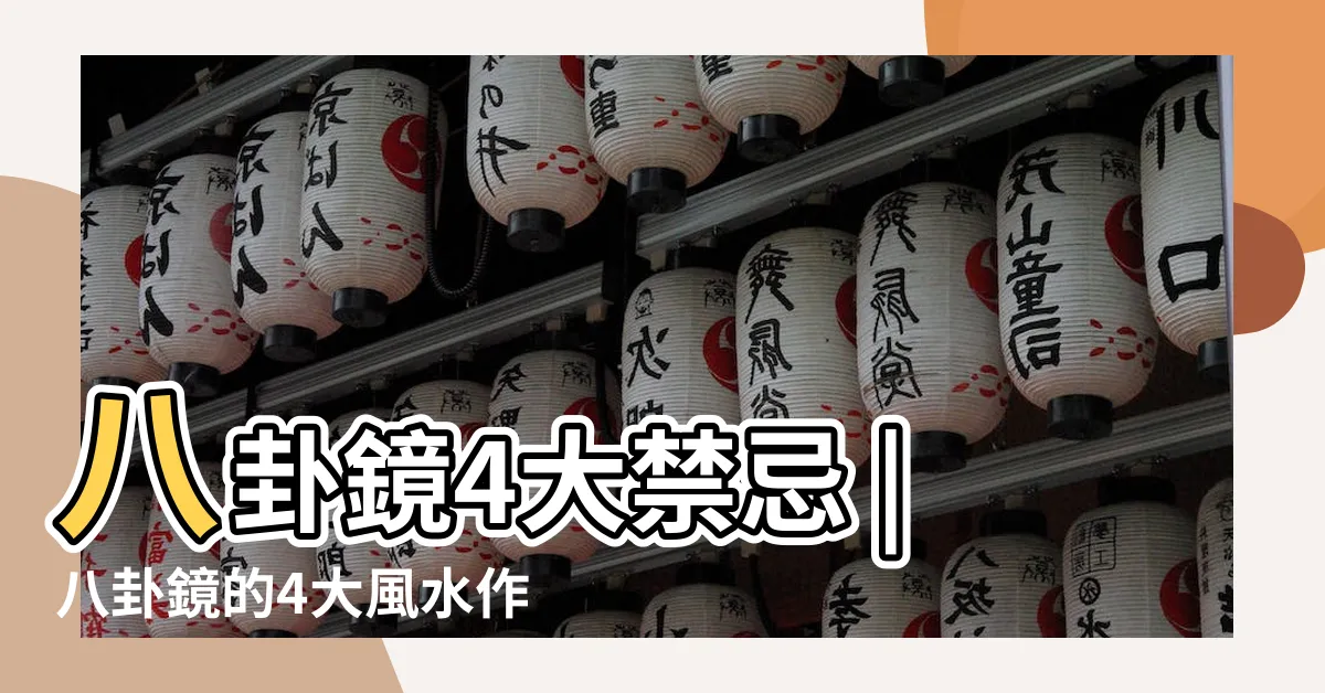 【八卦鏡作用】八卦鏡4大禁忌 |八卦鏡的4大風水作用及2大禁忌 |別把煞氣轉給鄰居 |