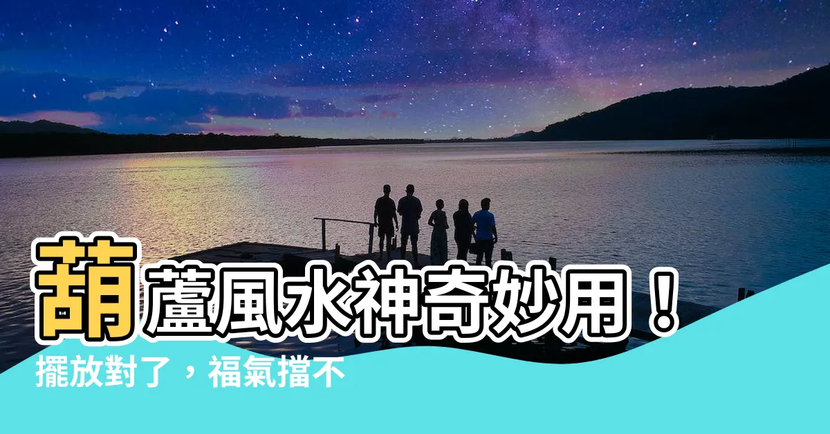 【葫蘆的功用】葫蘆風水神奇妙用！擺放對了，福氣擋不住！