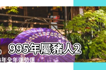 【95年四月份運勢】1995年屬豬人2024年全年運勢運程95 |1995年屬豬人2023年運勢及運程 |1995年屬豬人2023年運勢及運程95年28歲生肖 |