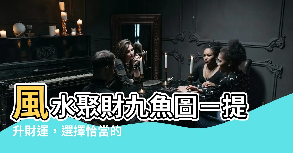 【風水聚財九魚圖】風水聚財九魚圖－提升財運，選擇恰當的掛畫位置