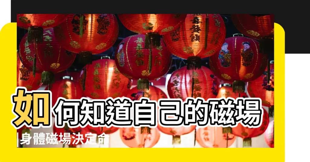 如何知道自己的磁場 |身體磁場決定命運風水 |流年運勢 |【環境磁場】