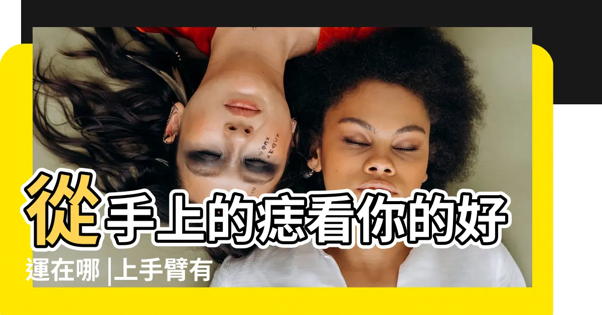 【手肘內有痣】從手上的痣看你的好運在哪 |上手臂有痣 |手肘有痣代表什麼 |