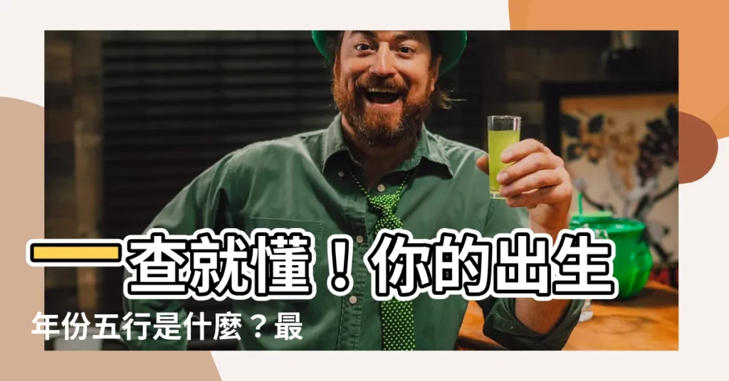 【五行年份】一查就懂！你的出生年份五行是什麼？最全五行年份對照表