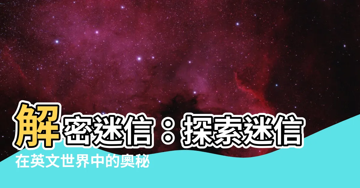 【迷信 英文】解密迷信：探索迷信在英文世界中的奧秘