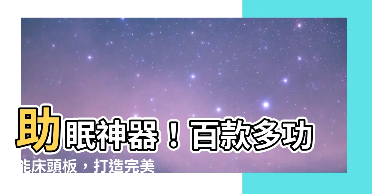 【牀頭板】助眠神器！百款多功能牀頭板，打造完美寢室空間