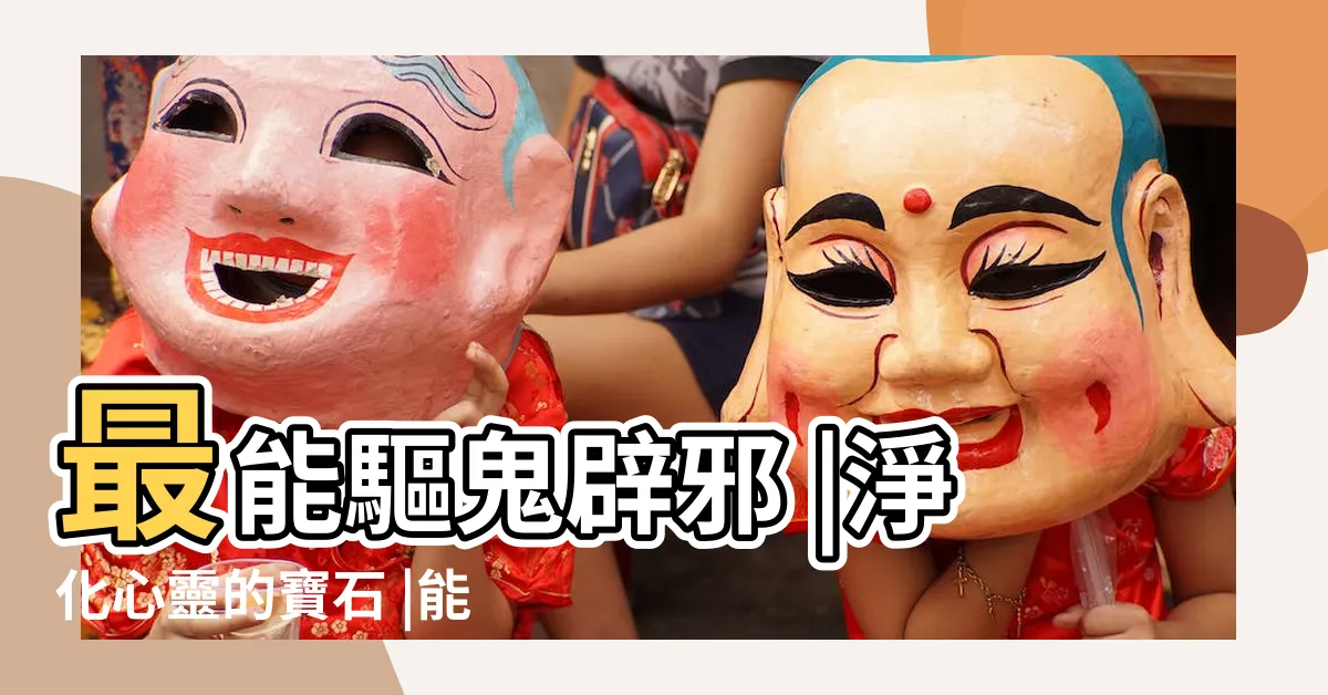 【避邪石頭】最能驅鬼辟邪 |淨化心靈的寶石 |能不能辟邪不知道 |