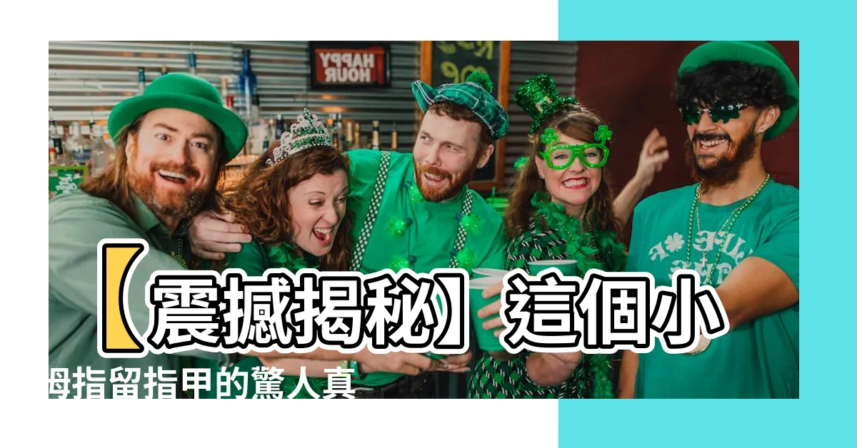 【小拇指留指甲】【震撼揭秘】這個小拇指留指甲的驚人真相，誰也不敢相信！