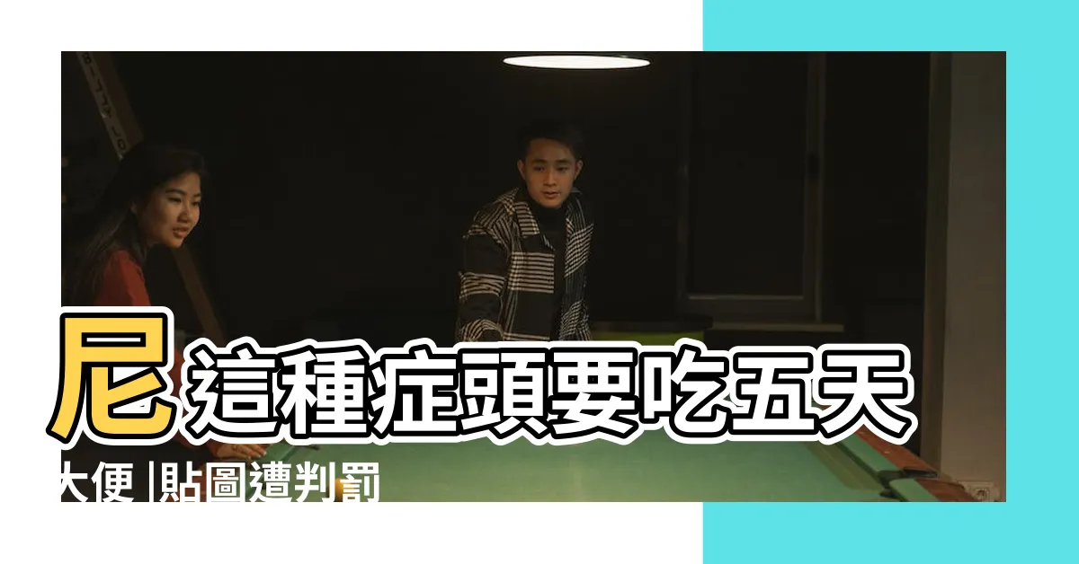 【你這種症頭】尼這種症頭要吃五天大便 |貼圖遭判罰5000元 |法官認證療法逆轉無罪 |
