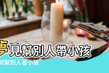 【夢到幫別人看小孩子】夢見幫別人帶小孩 |夢到幫別人看小孩是什麼預兆 |夢見幫別人看孩子幫別人帶孩子是什麼意思 |