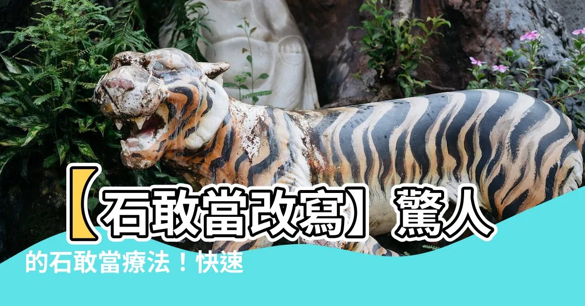 【石敢當】【石敢當改寫】驚人的石敢當療法！快速解除身心壓力，恢復活力！