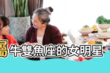 【雙魚座屬牛女明星】屬牛雙魚座的女明星 |