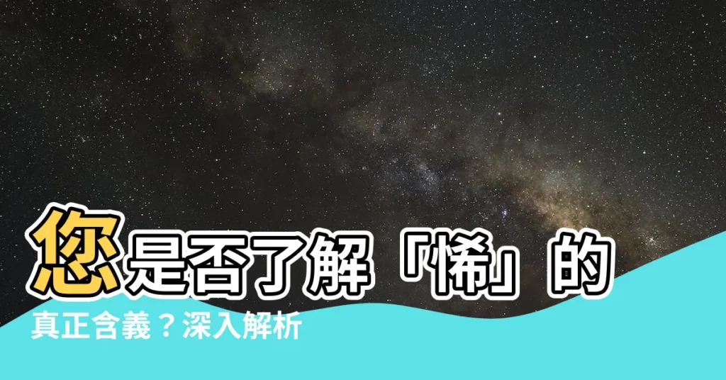 【悕的意思】您是否瞭解「悕」的真正含義？深入解析「悕」的字義與用法